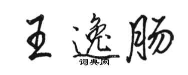 駱恆光王逸腸行書個性簽名怎么寫