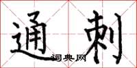 何伯昌通刺楷書怎么寫