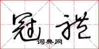 王冬齡冠禮草書怎么寫