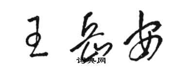 駱恆光王岳安草書個性簽名怎么寫