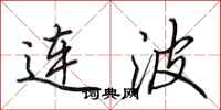 田英章連波行書怎么寫