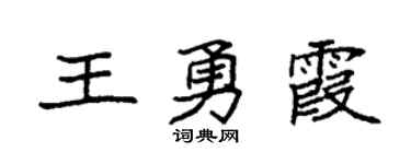 袁強王勇霞楷書個性簽名怎么寫