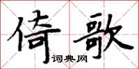 周炳元倚歌楷書怎么寫