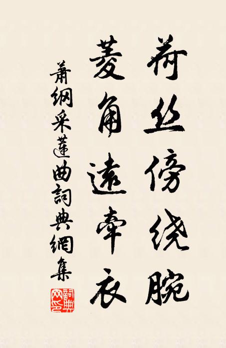 樵拾謝西芘 詩詞名句