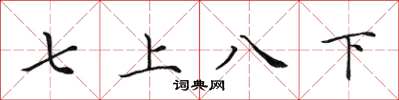 田英章七上八下楷書怎么寫