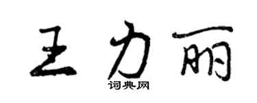 曾慶福王力麗行書個性簽名怎么寫