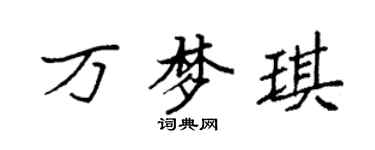 袁強萬夢琪楷書個性簽名怎么寫