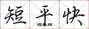 荊霄鵬短平快行書怎么寫
