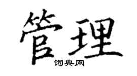 丁謙管理楷書個性簽名怎么寫