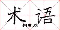 袁強術語楷書怎么寫