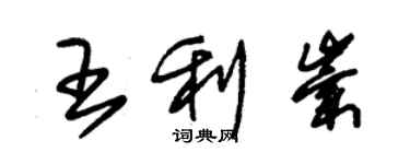 朱錫榮王利崇草書個性簽名怎么寫