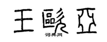 曾慶福王歐亞篆書個性簽名怎么寫