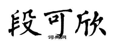 翁闓運段可欣楷書個性簽名怎么寫