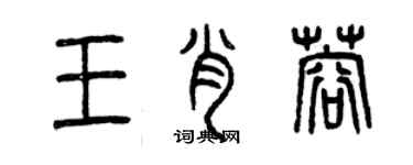 曾慶福王肖蓉篆書個性簽名怎么寫