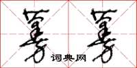 王冬齡蔓蔓草書怎么寫