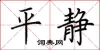 荊霄鵬平靜楷書怎么寫