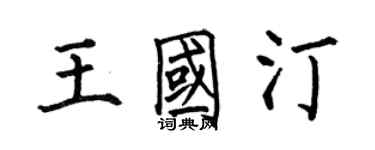 何伯昌王國汀楷書個性簽名怎么寫