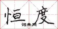 侯登峰恆度楷書怎么寫