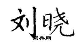 丁謙劉曉楷書個性簽名怎么寫