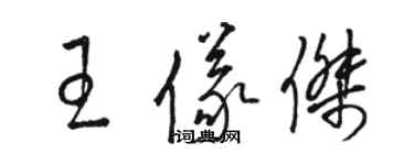 駱恆光王儀傑草書個性簽名怎么寫