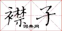 黃華生襟子楷書怎么寫