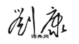 駱恆光劉康草書個性簽名怎么寫