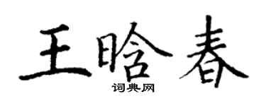 丁謙王晗春楷書個性簽名怎么寫