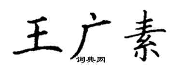 丁謙王廣素楷書個性簽名怎么寫