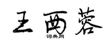 曾慶福王西蓉行書個性簽名怎么寫