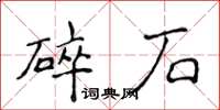 侯登峰碎石楷書怎么寫