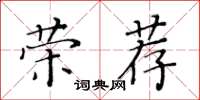 黃華生榮薦楷書怎么寫