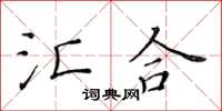 黃華生匯合楷書怎么寫