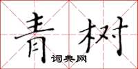 黃華生青樹楷書怎么寫