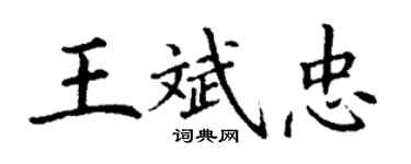 丁謙王斌忠楷書個性簽名怎么寫