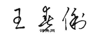 駱恆光王春俐草書個性簽名怎么寫