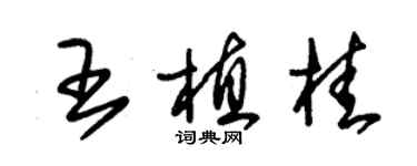 朱錫榮王植桂草書個性簽名怎么寫