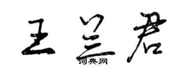 曾慶福王蘭君行書個性簽名怎么寫