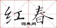 黃華生紅春楷書怎么寫