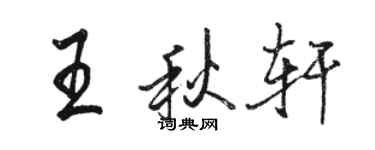 駱恆光王秋軒行書個性簽名怎么寫