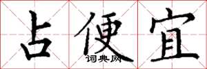 丁謙占便宜楷書怎么寫