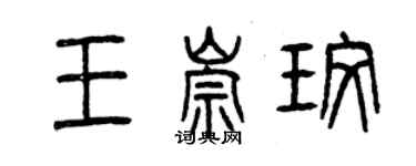 曾慶福王崇玫篆書個性簽名怎么寫