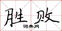 侯登峰勝敗楷書怎么寫