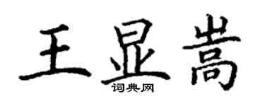 丁謙王顯嵩楷書個性簽名怎么寫