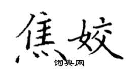 丁謙焦姣楷書個性簽名怎么寫