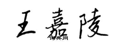 王正良王嘉陵行書個性簽名怎么寫