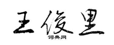 曾慶福王俊里行書個性簽名怎么寫