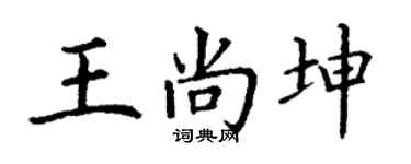 丁謙王尚坤楷書個性簽名怎么寫