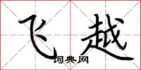 荊霄鵬飛越楷書怎么寫