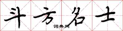 周炳元斗方名士楷書怎么寫