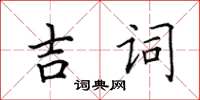 田英章吉詞楷書怎么寫